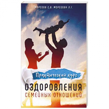 Парапсихология, книга Практический курс оздоровления семейных отношений заказать