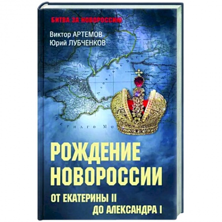 Общие работы, книга Рождение Новороссии. От Екатерины ll до Александра l заказать