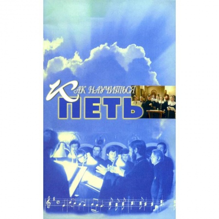 Культура, искусство, книга Как научиться петь: основы вокальной техники заказать