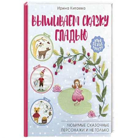 Вышивка, книга Вышиваем сказку гладью. Любимые сказочные персонажи и не только заказать