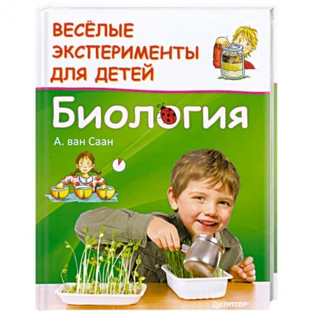 Книги, книга Веселые эксперименты для детей. Биология заказать