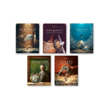 Мистика. Фантастика. Фэнтези, книга Комплект из пяти книг: Армстронг, Линдберг, Эдисон, Эйнштейн, Эрхарт заказать