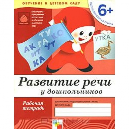 Книги, книга Развитие речи у дошкольников. Подготовительная группа 6+. Рабочая тетрадь заказать