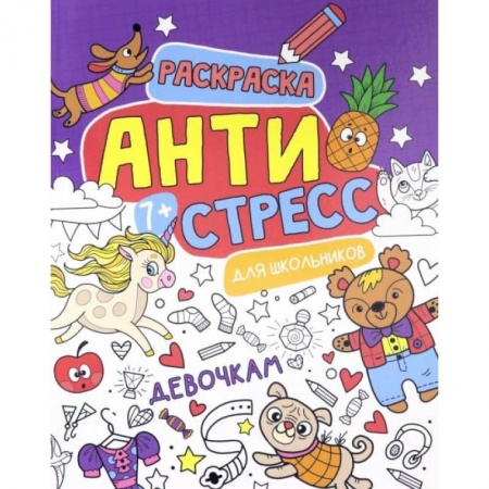 Раскраски с принцессами, куклами, Барби, книга Антистресс для школьников. Девочкам заказать