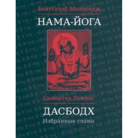 Йога. Философия и течения, книга Нама-Йога. Дасбодх: Избранные главы заказать