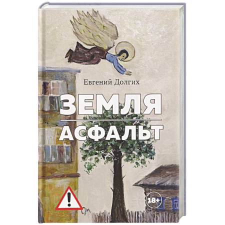 Русская современная проза, книга Земля.Асфальт заказать