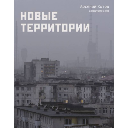 Другие регионы, книга Новые территории заказать