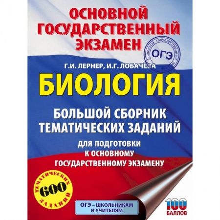 Биология, книга ОГЭ. Биология. Большой сборник тематических заданий для подготовки к основному государственному экзамену заказать