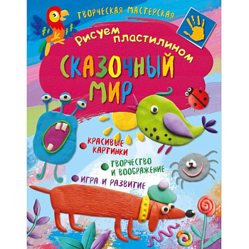 Творческая мастерская. Сказочный мир Творческая мастерская. Сказочный мир