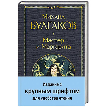Мастер и Маргарита Мастер и Маргарита