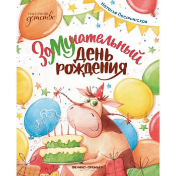 ЗаМУчательный день рождения ЗаМУчательный день рождения