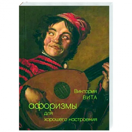 Афоризмы, юмор, сатира, книга Афоризмы для хорошего настроения заказать