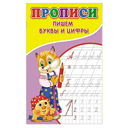 Общая подготовка к школе, книга Прописи. Пишем буквы и цифры заказать