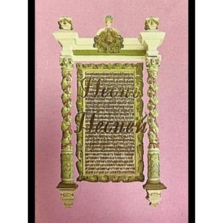 Другие эзотерические учения, книга Песнь Песней заказать