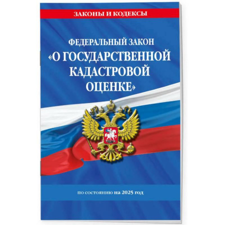 Земельное и экологическое право, книга ФЗ 'О государственной кадастровой оценке' по состоянию на 2025 / ФЗ № 274-ФЗ заказать