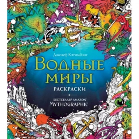 Раскраски, книга Водные миры. Раскраски за гранью воображения заказать