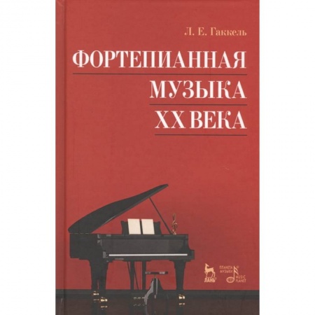 Теория и история музыки, книга Фортепианная музыка XXв.Уч.пос.3изд заказать