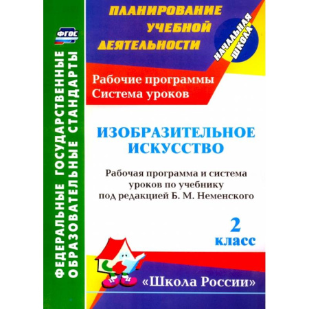 Другие предметы, книга Изобразительное искусство. 2 класс. Рабочая программа и система уроков по учебнику Б.М. Неменского заказать