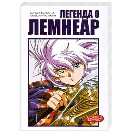Книги, книга Легенда о Лемнеар. Том 1 заказать