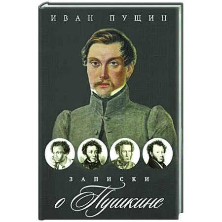 Другие издания, книга Записки о Пушкине заказать