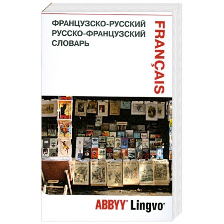 Книги, книга Французско-русский. Русско-французский словарь заказать