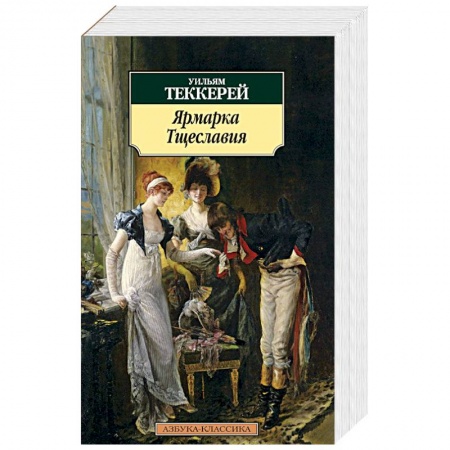 Книги, книга Ярмарка Тщеславия заказать