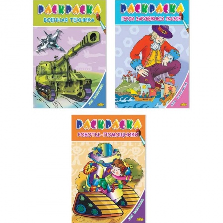 Раскраски на любой вкус, книга Комплект №78. Раскраска для мальчиков. Герои зарубежных сказок. Роботы-помощники. Военная техника заказать