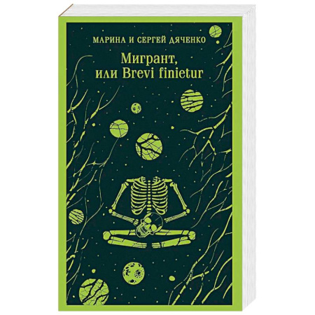 Русское фэнтези, книга Мигрант, или Brevi finietur заказать