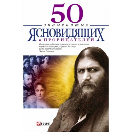 Книги, книга 50 знаменитых прорицателей и ясновидящих заказать