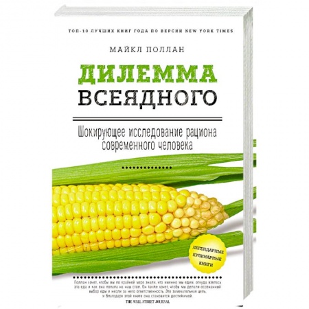 Здоровое и раздельное питание, книга Дилемма всеядного: шокирующее исследование рациона современного человека заказать