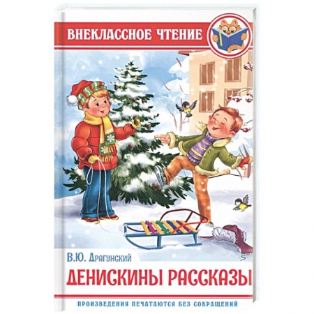 Произведения школьной программы, книга Денискины рассказы заказать