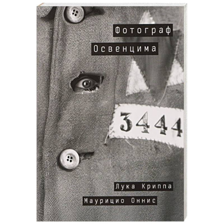 Эссе, письма, очерки, книга Фотограф Освенцима заказать