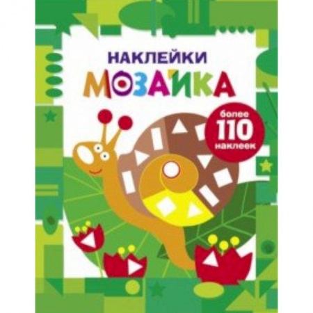 Аппликации и лепка, книга Наклейки-мозаика. Выпуск 8 заказать