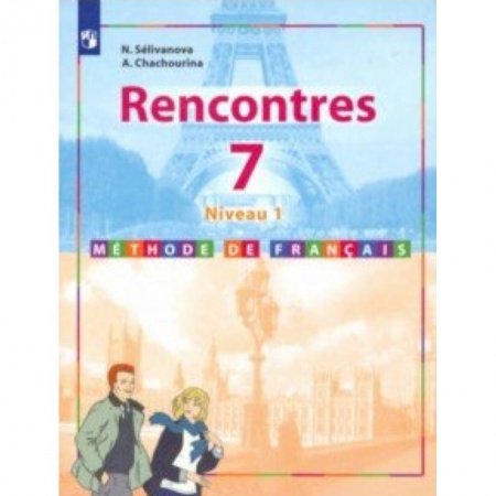 Французский язык, книга Французский язык. Второй иностранный язык. 7 класс. Учебник. Первый год обучения. заказать