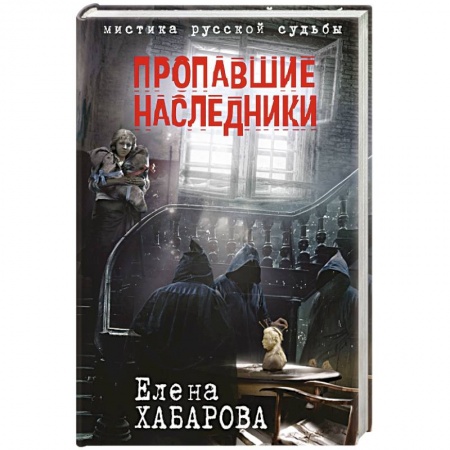 Книги, книга Пропавшие наследники заказать