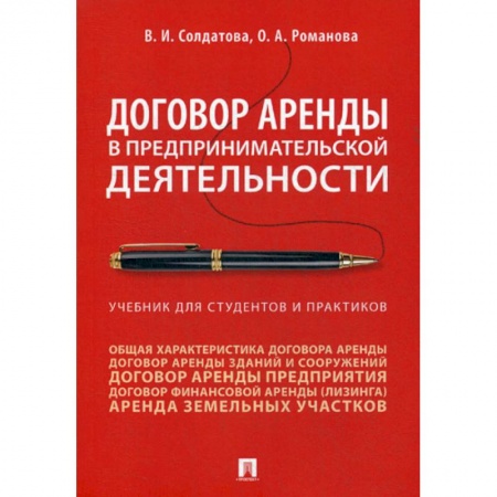 Гражданское право, книга Договор аренды в предпринимательской деятельности заказать