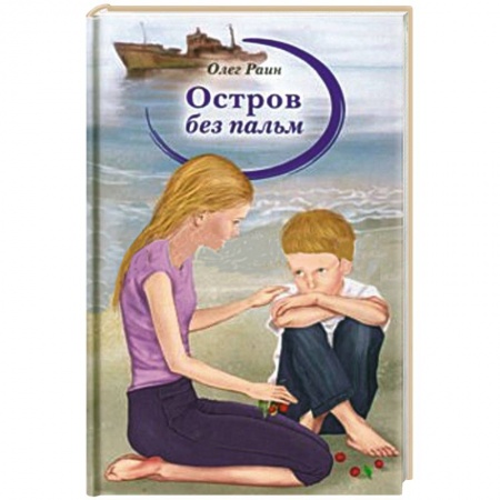 Книги, книга Остров без пальм заказать