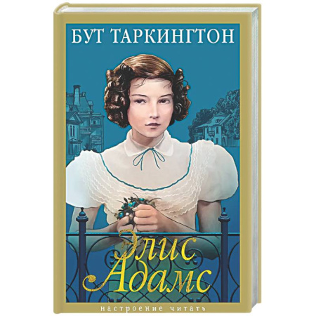 Зарубежная классика, книга Элис Адамс заказать