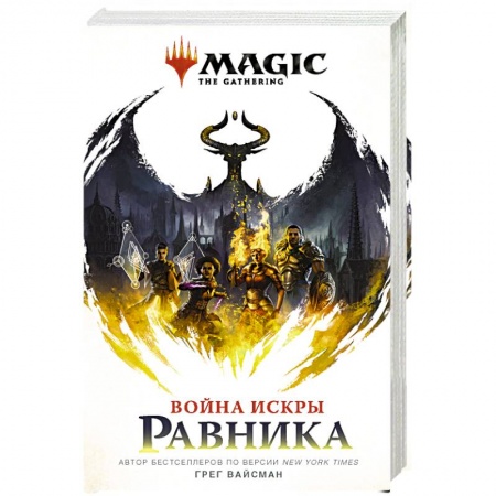 Зарубежное фэнтези, книга Magic. The Gathering. Война Искры. Равника заказать