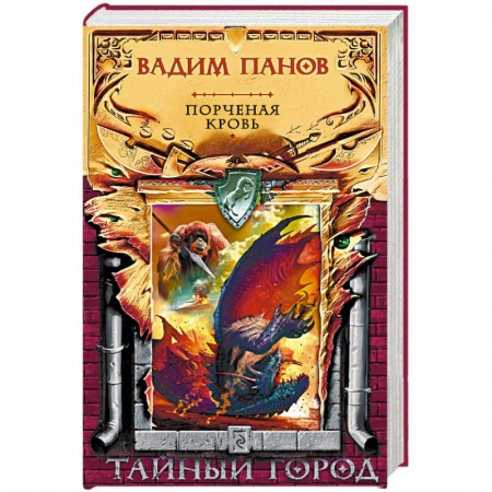 Русское фэнтези, книга Порченая кровь заказать