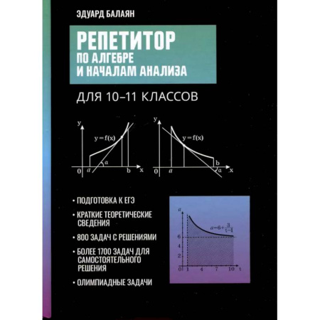 Математика. Алгебра. Геометрия, книга Репетитор по алгебре и началам анализа для 10-11 классов заказать