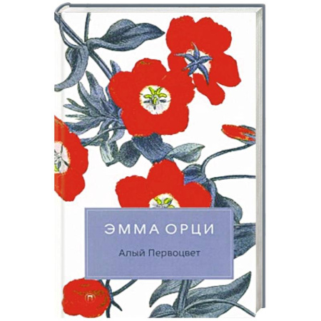 Зарубежная классика, книга Алый Первоцвет заказать