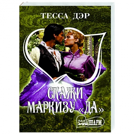 Зарубежный любовный роман, книга Скажи маркизу 'да' заказать