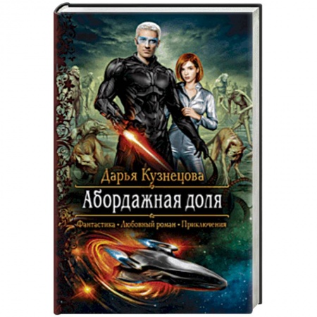 Русское фэнтези, книга Абордажная доля заказать