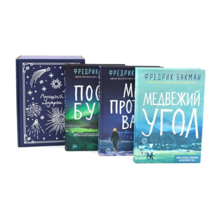Зарубежная современная проза, книга Подарочный комплект: Медвежий угол. Мы против вас. После бури (комплект из 3-х книг + подарочная коробка) заказать