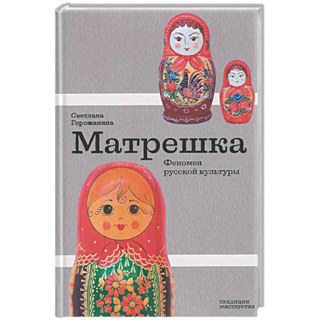 Искусствоведение, книга Матрешка. Феномен русской культуры заказать