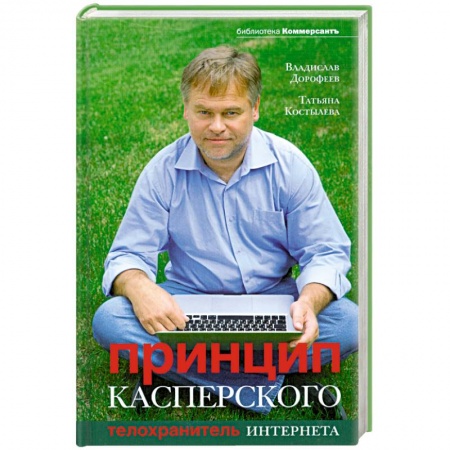 Книги, книга Принцип Касперского: телохранитель Интернета заказать
