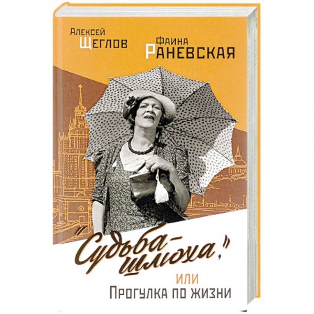 Мемуары, биографии деятелей культуры, искусства, книга 'Судьба - шлюха', или Прогулка по жизни заказать