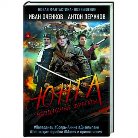 Боевая фантастика, книга Воздушные фрегаты. Юнга заказать
