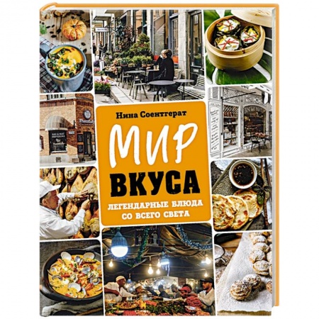 Блюда на каждый день, книга Мир вкуса. Легендарные блюда со всего света заказать